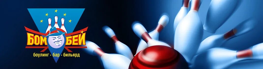 бомбей боулинг. боулинг бомбей в набережных челнах. боулинг в набережных челнах. боулинг бомбей в набережных челнах. боулинг бомбей в набережных челнах.