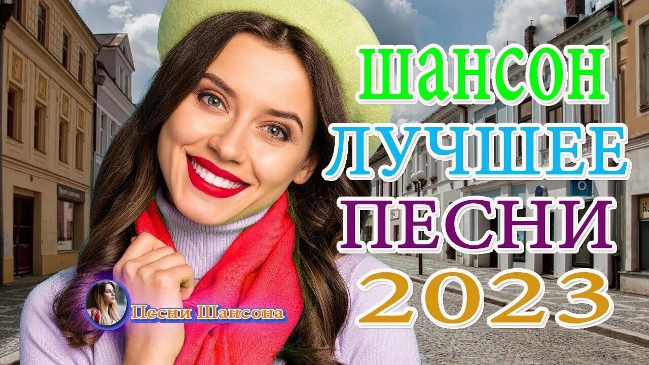 Шансон 2023 (музыкальный хит-парад). Шансон 2023. Хиты шансона 2023. Самые популярные русские песни.