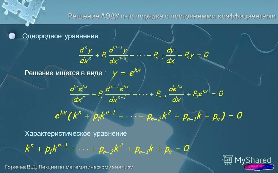 Реши уравнение n 3 8. Формула Лиувилля дифференциальные уравнения. Решение характеристического уравнения. Остроградского Лиувилля дифференциальные уравнения. Формула Остроградского Лиувилля.