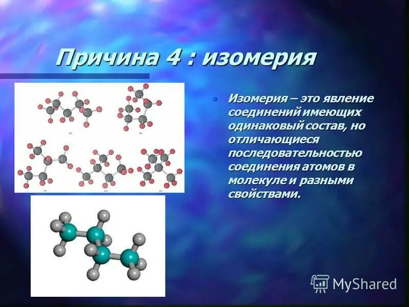 Вещества образованные одинаковыми атомами. Причины многообразия веществ аллотропия и изомерия. Многообразие химических веществ. Многообразие органических соединений. Изомерия кремния.