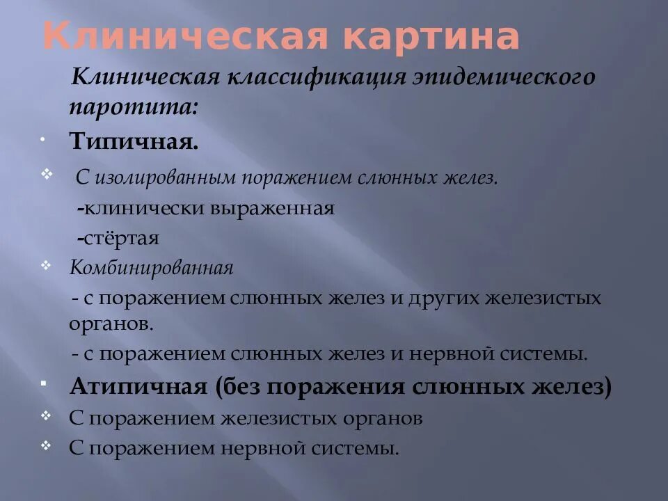 Паротит рекомендации. Эпид паротит классификация. Клиническая классификация эпидемического паротита. Клинические формы эпид паротита. Эпидемический паротит клиническая картина.