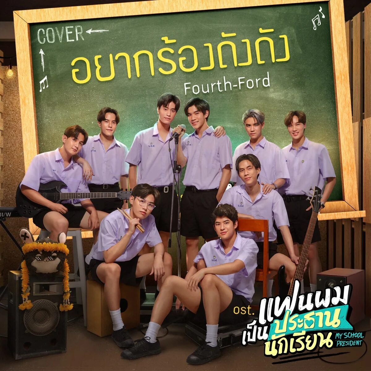 School president лакорн. My school president дорама. my school president ost. fourth nattawat. наттават йирочтикул.