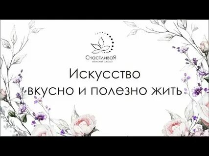 Живи полезно