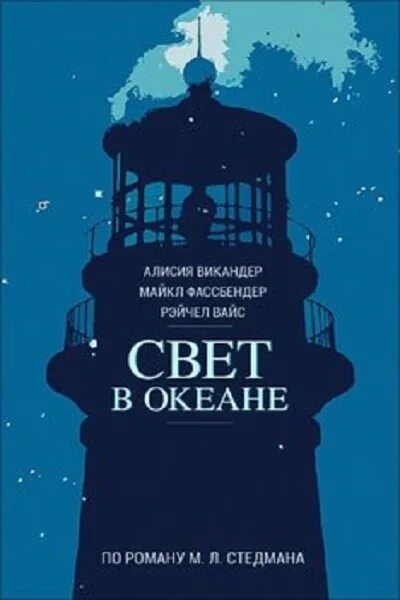 Стедман свет в океане. Свет в океане книга. Стедман свет в океане книга. Марго Стедман свет в океане.