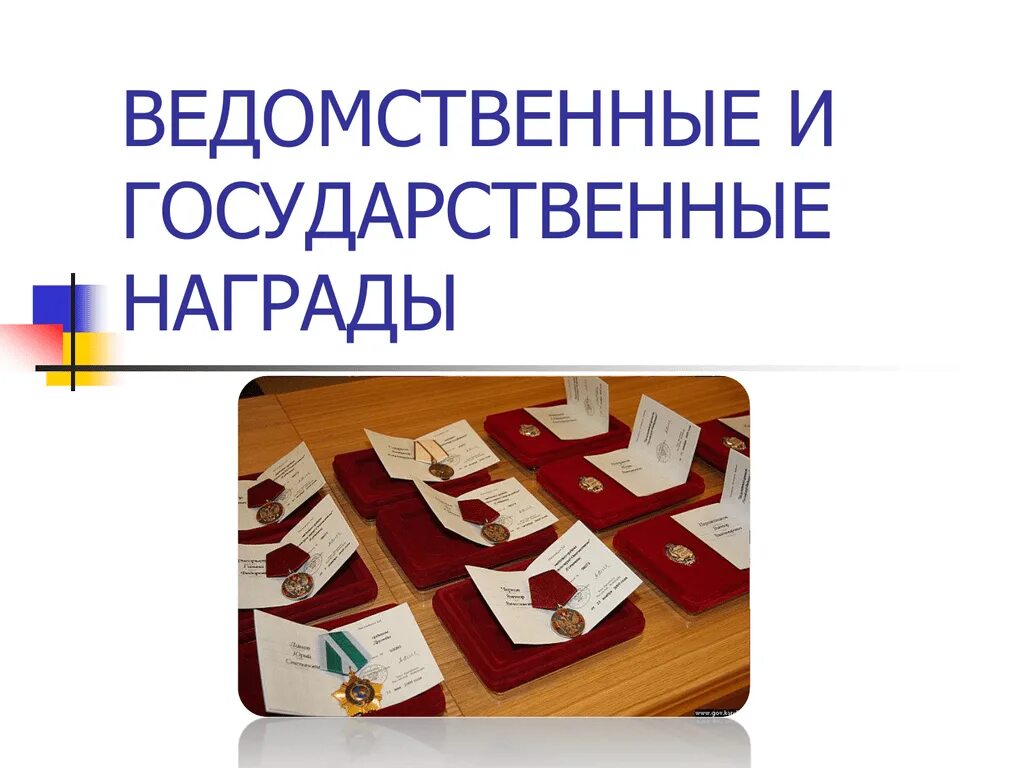 Отраслевые награды. Государственные и ведомственные награды. Ведомственные отраслевые награды в образовании это. Отраслевые или ведомственные награды. Назначение награда