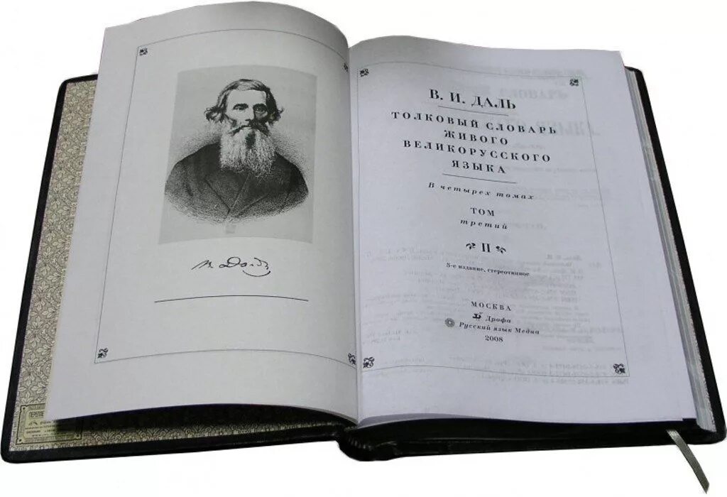 Личная жизнь даля. В.И. даль "Толковый словарь".