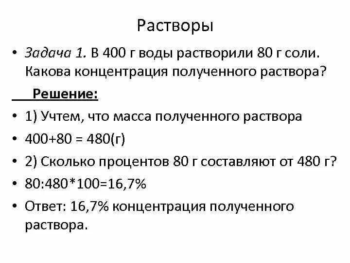 В 105 г воды растворили. Задачи на растворы. В 400 воды растворили 80 г соли. В 400 Г воды растворили 100 г соли. Понятие растворы задачи.