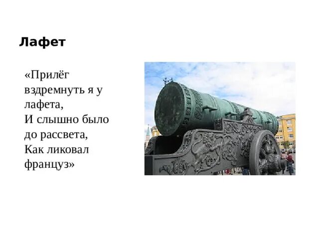 Было до рассвета как ликовал француз. Прилег вздремнуть я у лафета. Лафет Бородино. Бородино прилег вздремнуть я у лафета. Прилег вздремнуть я у лафета и слышно было до рассвета.