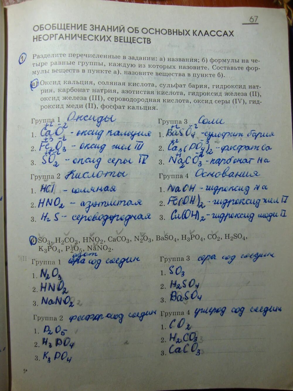 Химия решение на тетради. Обобщение знаний об основных классах неорганических веществ ответы. Рабочая тетрадь по неорганической химии. Задания по химии 8 класс классы неорганических соединений.