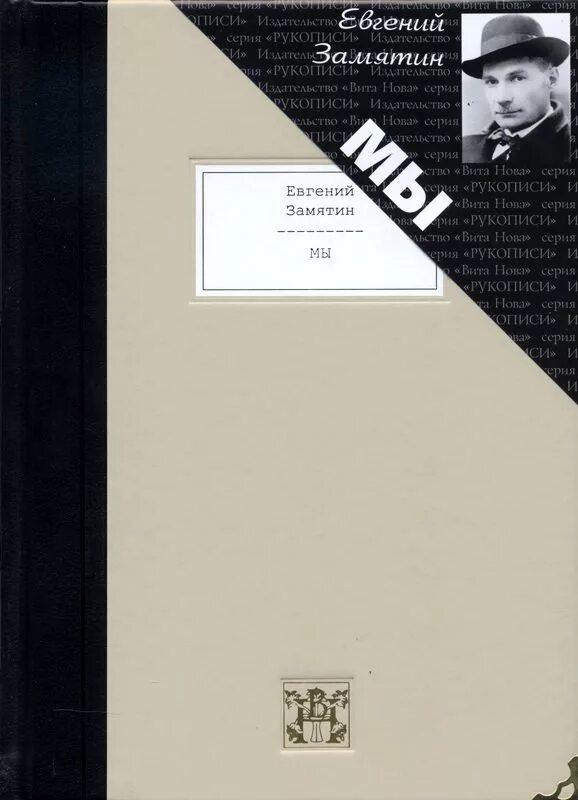 Замятин мы подарочное издание. Замятин россия
