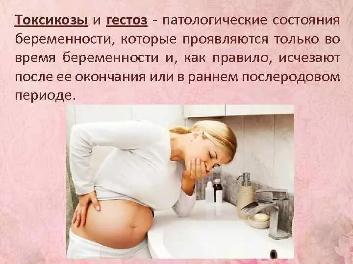Токсикоз на первой неделе беременности. Токсикозы и гестозы беременных презентация. Токсикоз при беременности. Беременность тошнота. Ранний токсикоз беременности.