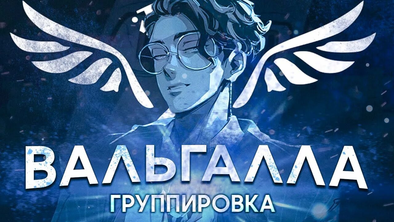 Токийские мстители вальхалла. Вальхалла токийские мстители. логотип valhalla токийские мстители. эмблема вальхаллы токийские мстители.