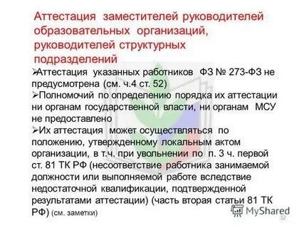Аттестация заместителей