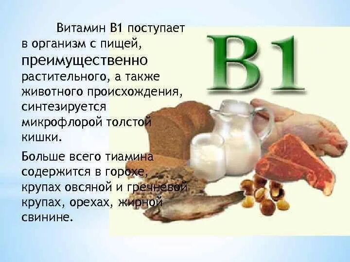 Б2 б6. Витамин в1 (тиамин) больше содержится. Витамин b1 тиамин. Витамин b1 тиамин в чем содержится. Витамин в1 источники витамина для организма.