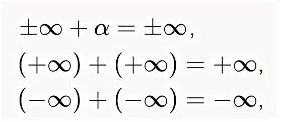 Сколько будет 1000000000 бесконечности. Плюс бесконечность. Вычитание бесконечностей. Плюс минус бесконечность. Минус бесконечность плюс бесконечность.