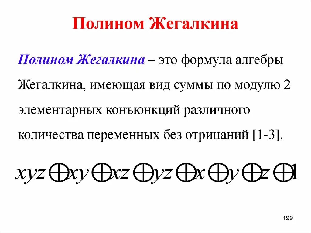 Полином Жегалкина для 2 переменных. Методы построения полинома Жегалкина. Полином Жегалкина формула.