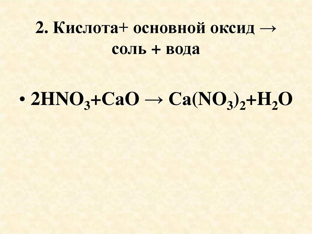 Основный оксид плюс кислота равно соль вода. Основной оксид кислота соль вода. Основный оксид кислота соль вода. Основный оксид кислота соль вода примеры. Основание кислота соль вода.