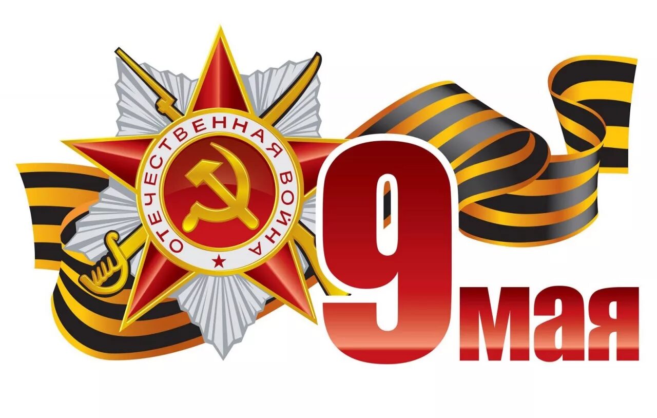 Символы победы в великой отечественной. С днем победы. 9 мая картинки. с праздником 9 мая. открытка &quot;9 мая&quot;.
