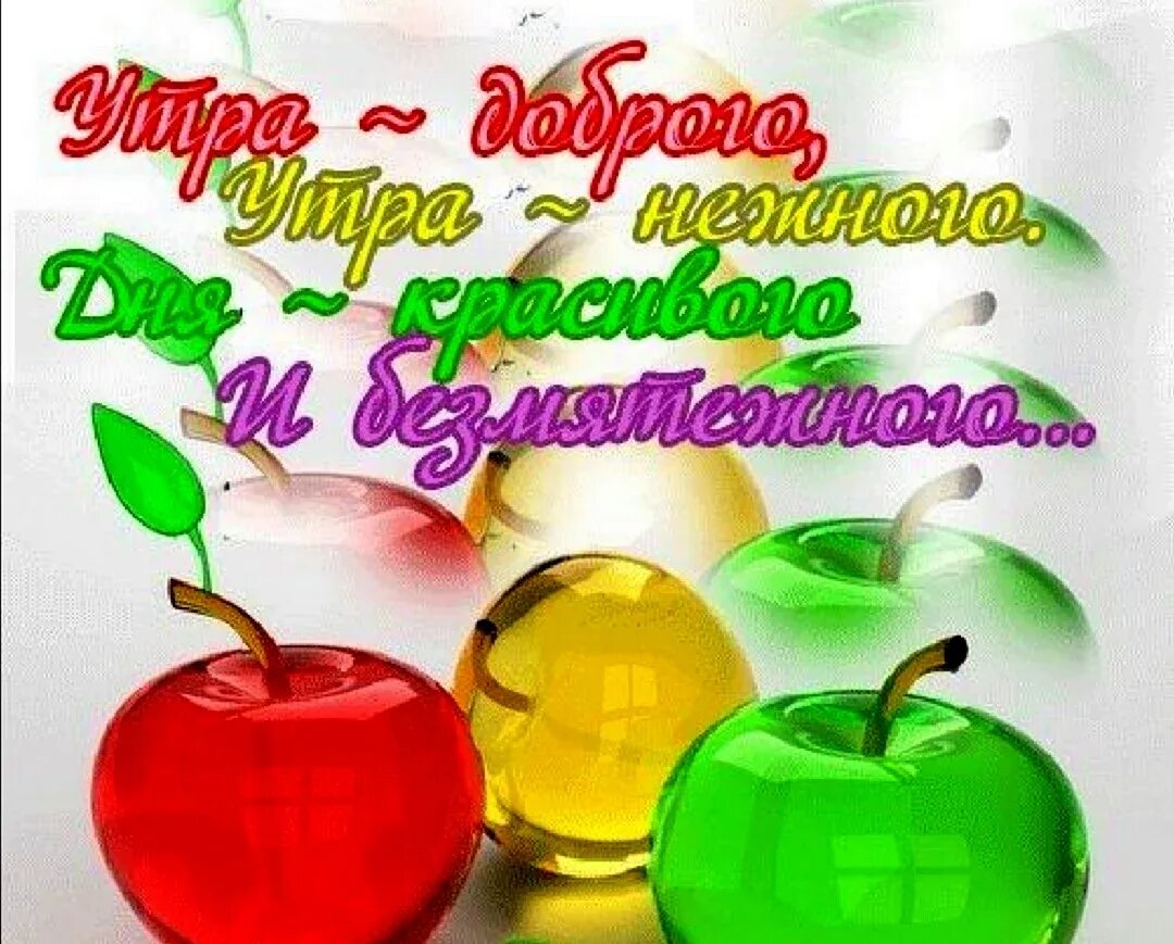Пожелание бодрости и хорошего настроения. Пожелания здоровья и бодрости. Фрукты и добрые пожелания. Добрые пожелания с добрым утром. С добрым утром.