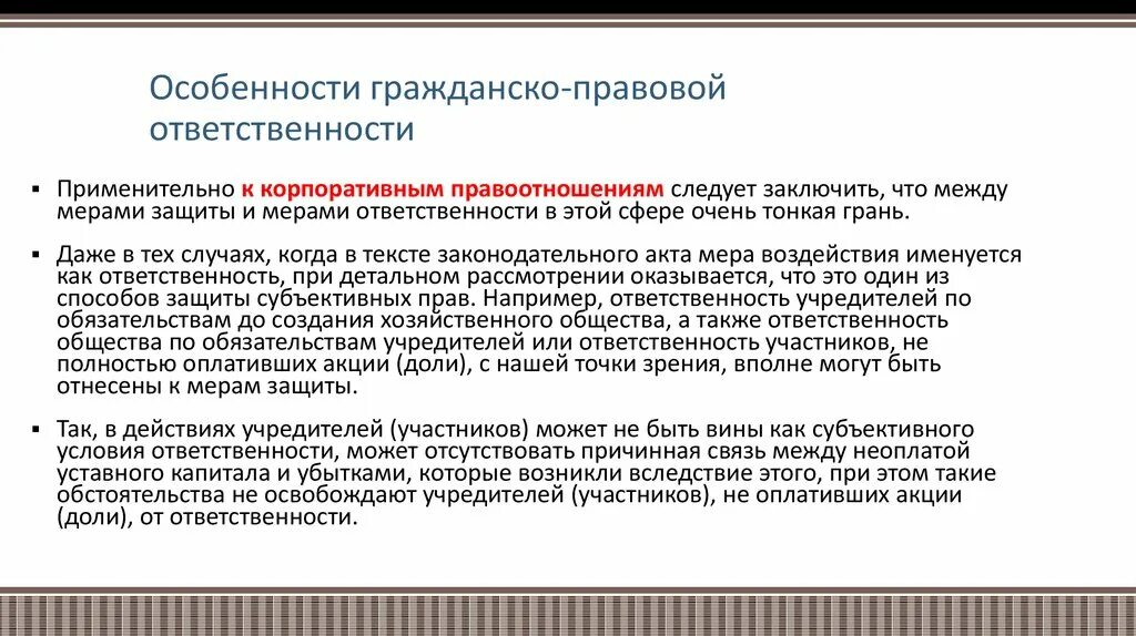 Особенности ответственности организаций. Особенности гражданско-правовой ответственности. Особенности гражданской правовой ответственности. Признаки и особенности гражданско-правовой ответственности. Специфика гражданско-правовой ответственности.