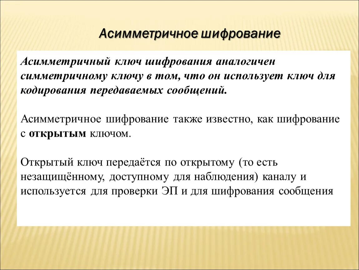 Алгоритмы шифрования можно разделить на две категории: симметричного и асимме...