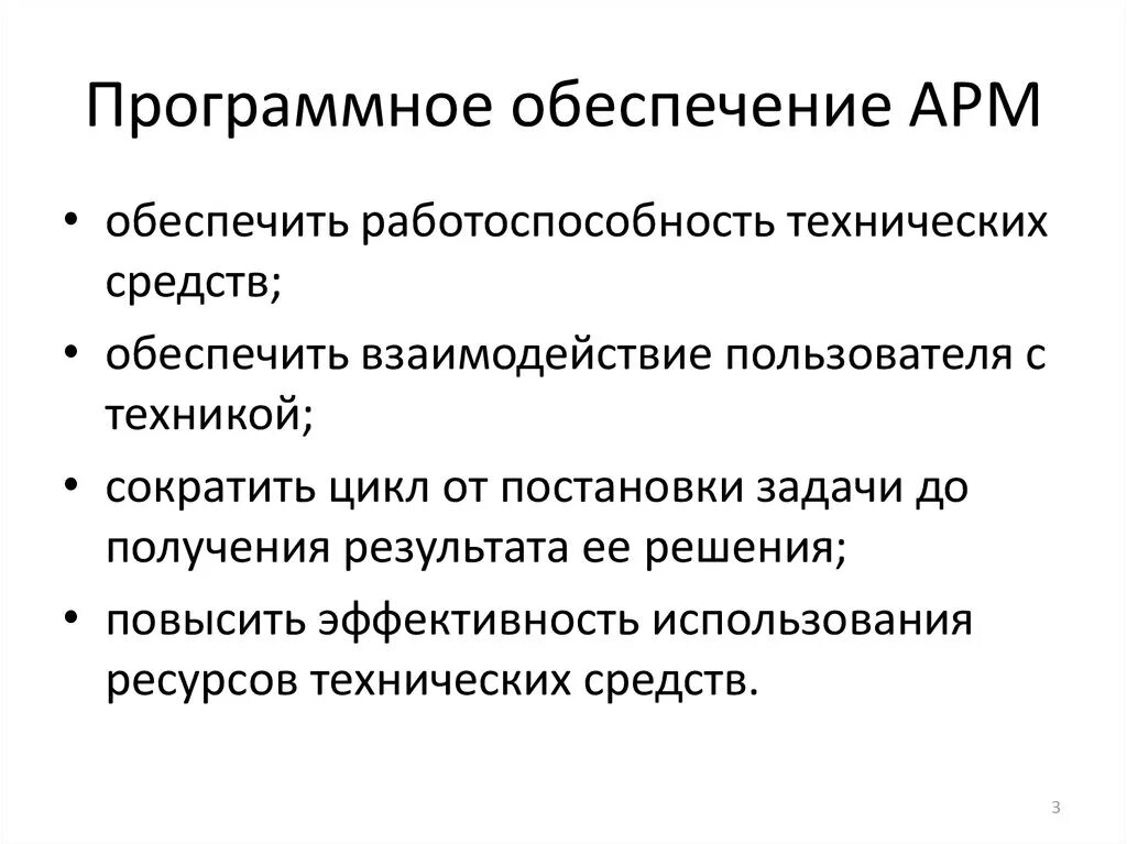 Принципы арм. Программное обеспечение АРМ. Программное обеспечение автоматизированного рабочего места. Требования к программному обеспечению АРМ. Специальное программное обеспечение АРМ.