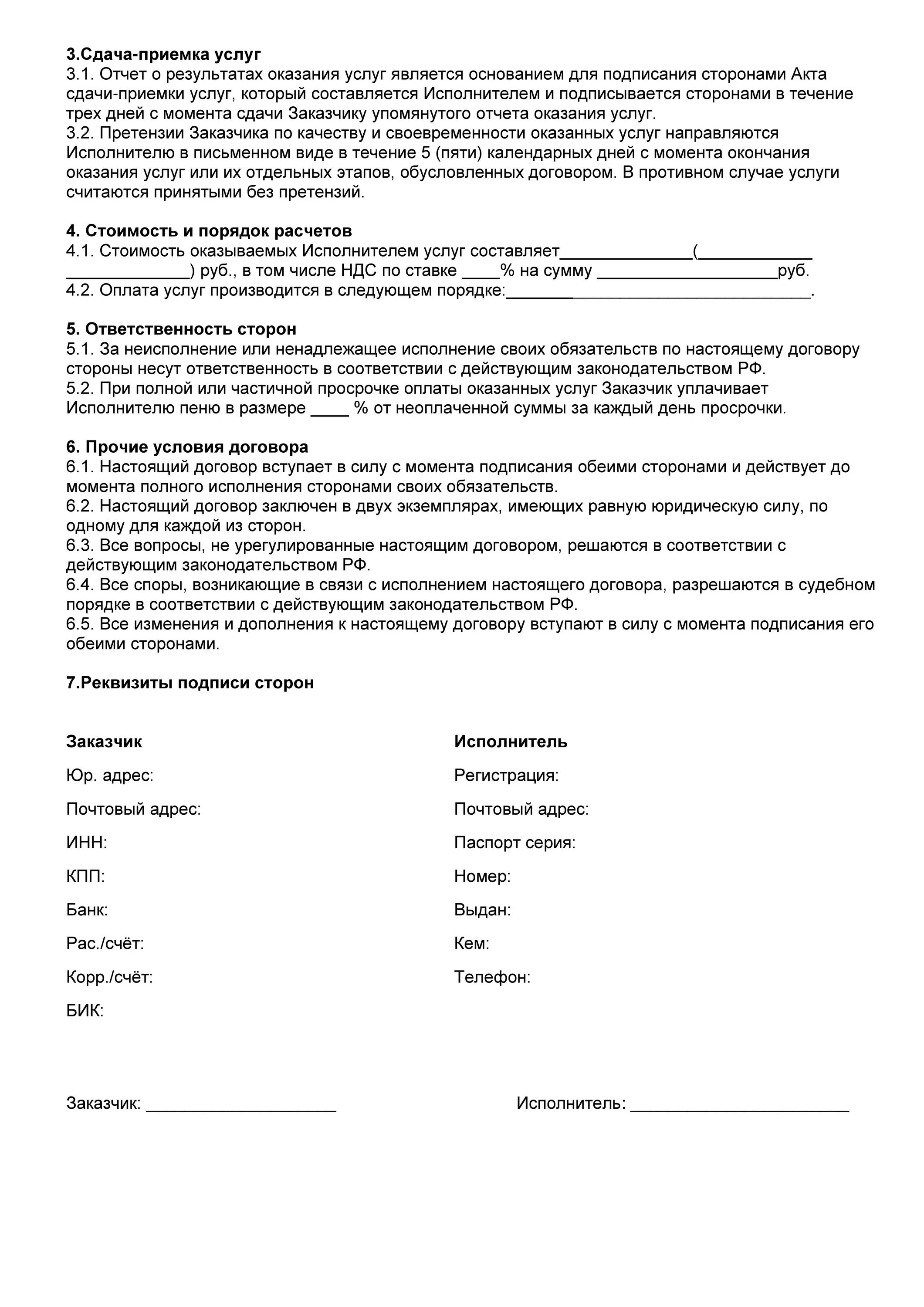 Договор на оказание услуг. Бланк договора на оказание услуг. Договор оказания услуг реквизиты сторон. Пример договора на оказание услуг. Оказание услуг по договору аренды