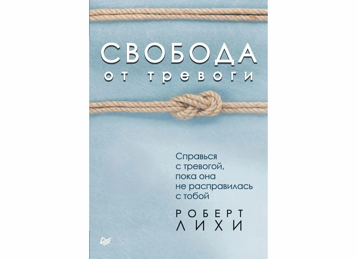 Лихи Свобода от тревоги.