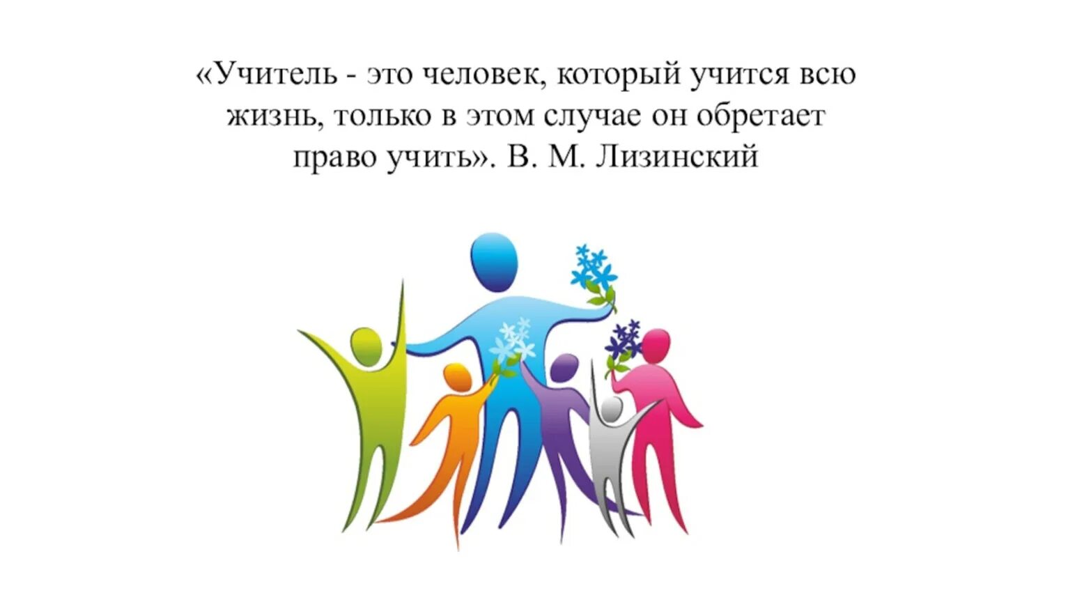 Учитель по призванию. Учитель это человек. Учителя это люди которые. Учитель это человек который учится всю жизнь только. Учитель это призвание.