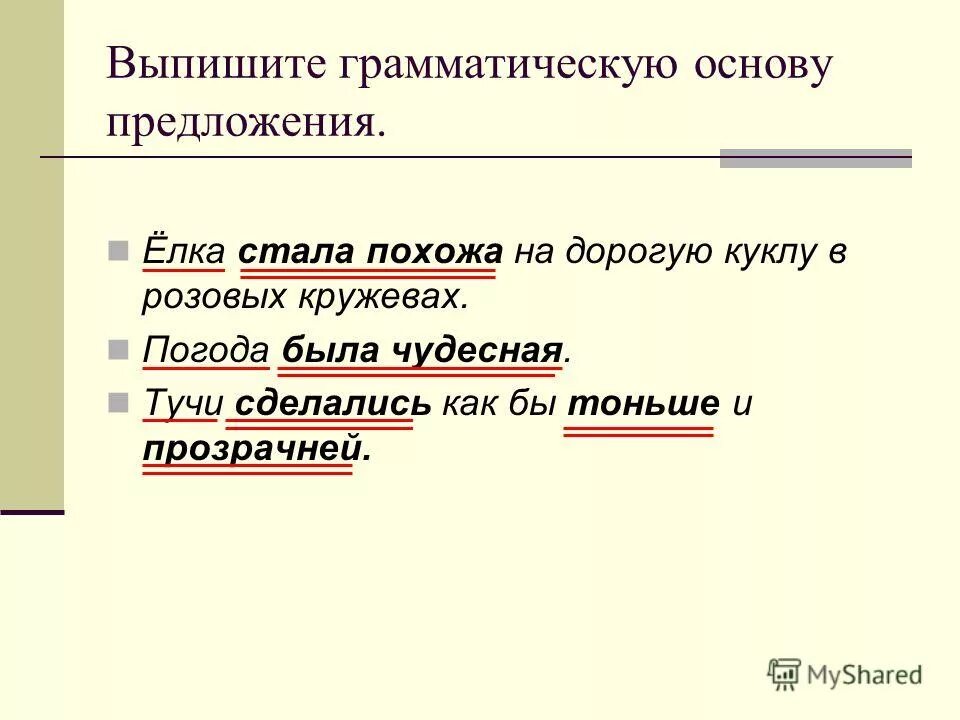 Что входит в основу предложения