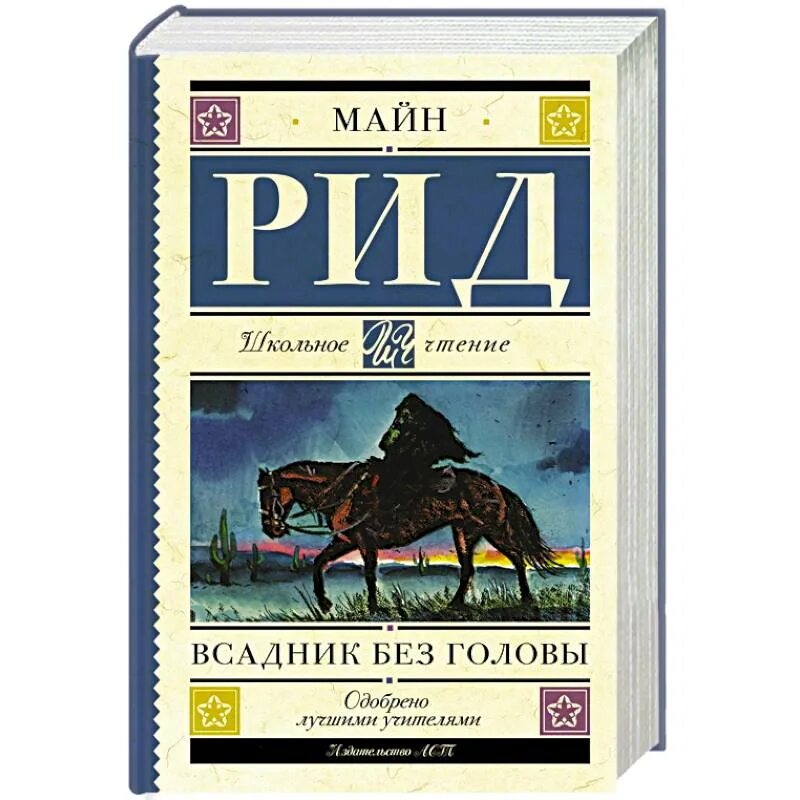 Майн рид книги всадник без головы. Майл рил всадник без головы. Майн Рид "всадник без головы". Книга м Рид всадник без головы.