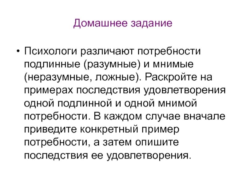 Примеры мнимых потребностей человека. Мнимые потребности примеры. Подлинные потребности человека. Последствия подлинная потребность. Последствия подлинная потребность.