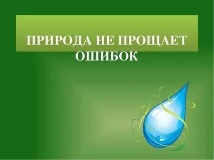 Почему говорят что природа не прощает ошибок
