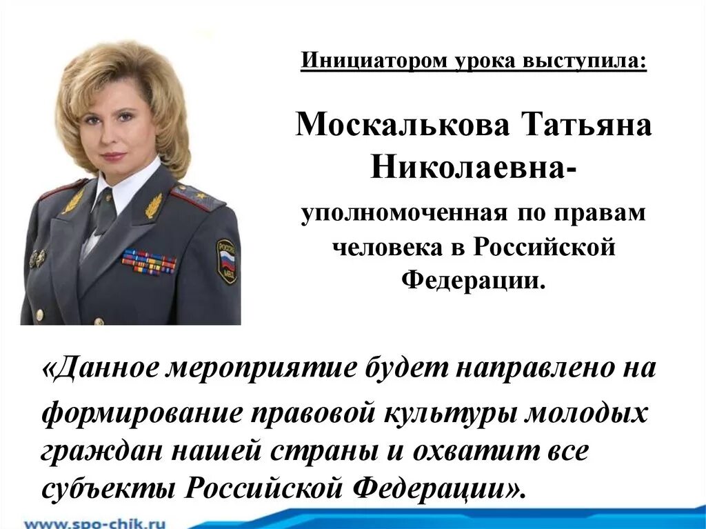 Защита прав человека телефон. Уполномоченного по правам человека в РФ. Обращение к Москальковой Татьяне Николаевне. Москалькова защита прав человека.