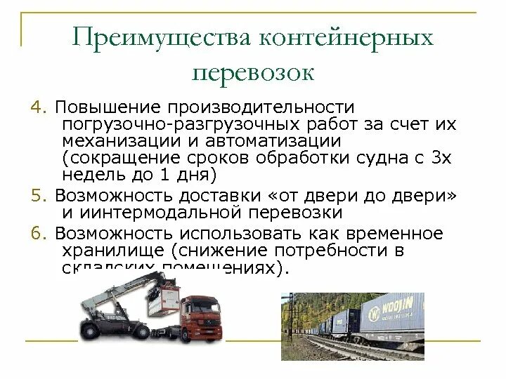 Основные транспортные операции. Основные достоинства контейнерных перевозок. Преимущества контейнерных перевозок. Преимущества контейнеров. Основные преимущества перевозок грузов контейнерами.