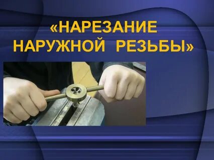 Нарезание наружной резьбы