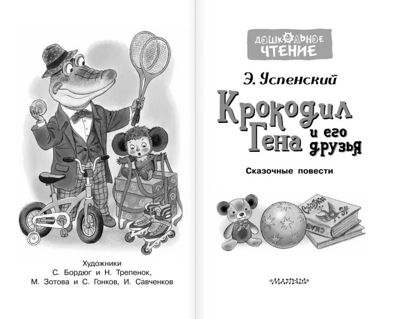 Успенский крокодил Гена и его друзья книга. Книга Эдуарда Успенского крокодил Гена и его друзья. Успенский гена и его друзья читать полностью