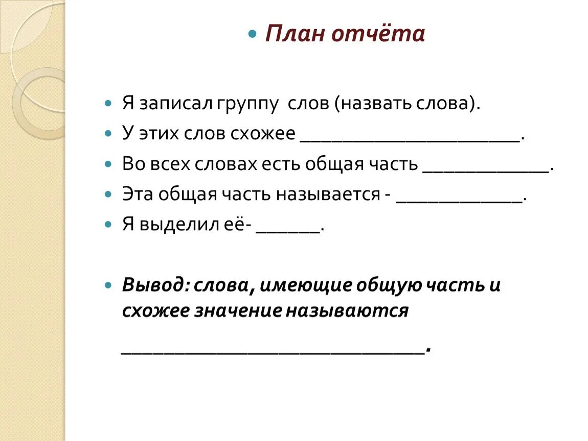 Гриб группа слов. Общая часть слова. Как записать слова группами. Запишите слова в группы. Общая часть слова называется.