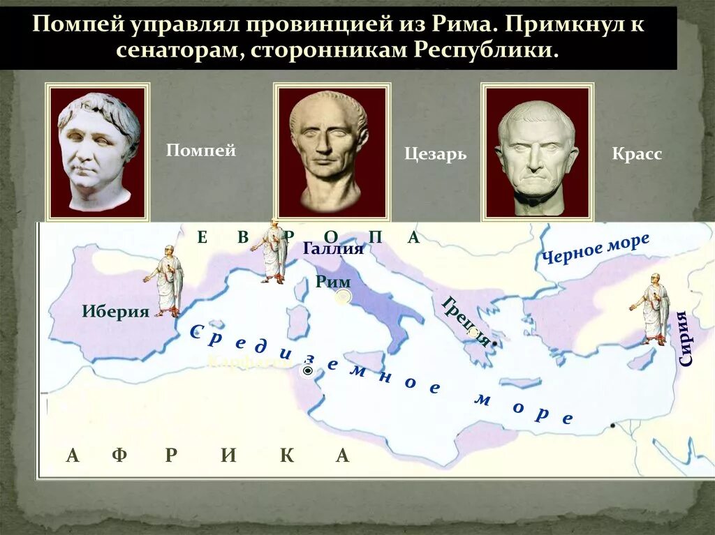 Триумвират в риме. Триумвират цезаря помпея и красса. римская империя триумвират. первый триумвират в древнем риме.