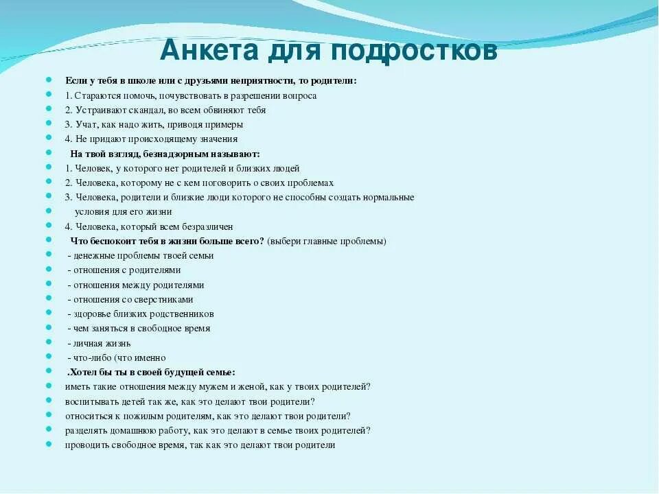 Психологическая анкета. Вопросядля подростков. Психологическая анкета для подростков. Вопросы для анкетирования.