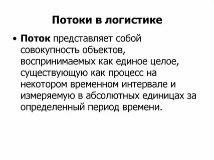 Поток представляет собой систему