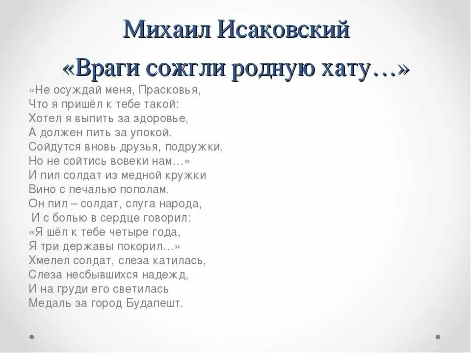 Враги сожгли родную хату метафоры. Враги сожгли родную хату текст. исаковский враги сожгли родную хату.