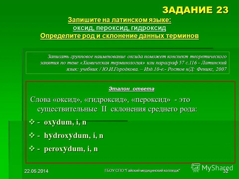 Гибридный латынь. Задания по латинскому языку. Задачи на латинском языке. Задания по латыни. Химическая терминология в латинском языке.