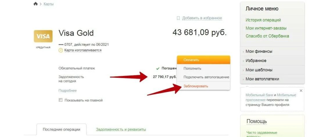 Заблокирован кредитный счет сбербанк. Закрытие кредитной карты Сбербанка. Закрыть кредитную карту. Закрытие кредитки Сбербанк. Задолженность по кредитной карте Сбербанка.