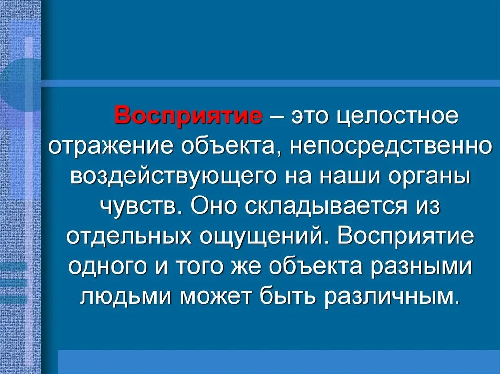 Отражение целостного образа непосредственно. Целостное отражение объекта, воздействующего на наши органы чувств. восприятие это целостное отражение. целостное отражение объектов. отражение объекта, не воздействующего на наши органы чувств.