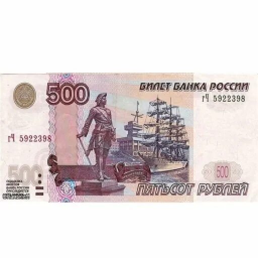 500 Рублей. Купюра 500 рублей. Банкнота 500 рублей. 500 Рублевая купюра.