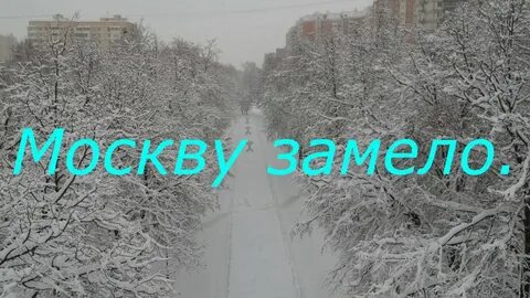 Москва подожди
