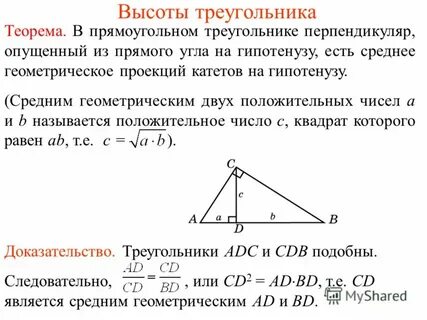Свойство высоты в прямом треугольнике