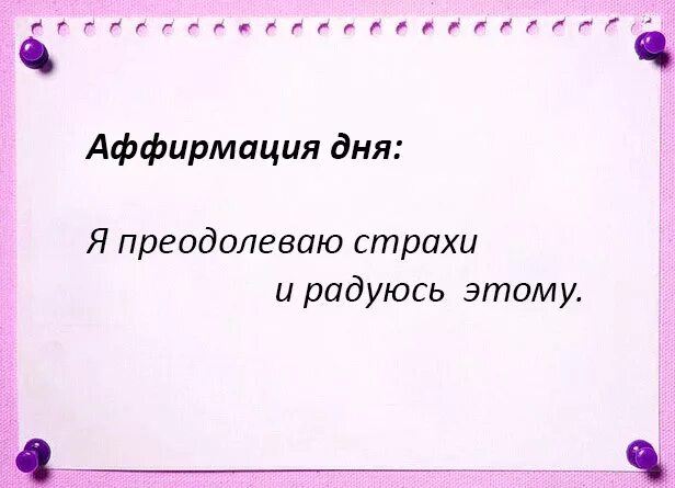 Аффирмация от страха. Аффирмация от страха и тревоги. Аффирмации от страхов. Аффирмации для избавления от страха и тревоги. Аффирмации от страха