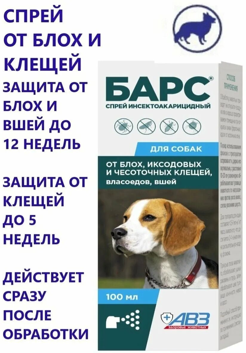 Спрей барс для собак отзывы. Барс спрей для собак, 100 мл.. Барс спрей инсектоакарицидный для собак. Спрей от блох и клещей для собак. Защита от блох.